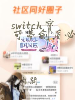 switch宝可梦剑盾必抓精灵