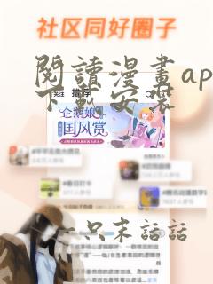 阅读漫画app下载安装