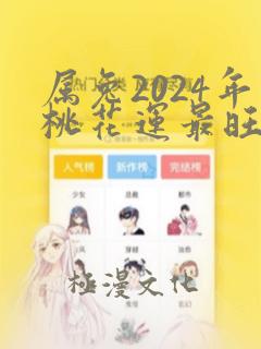 属兔2024年桃花运最旺的月份