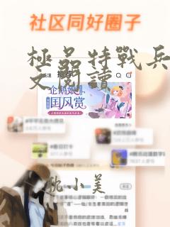 极品特战兵王全文阅读