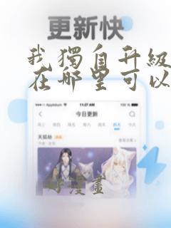 我独自升级漫画在哪里可以免费观看