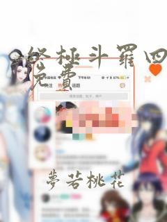 终极斗罗四漫画免费