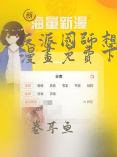 反派国师想转正漫画免费下拉式六