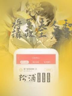 将军夫人和离嫁摄政王免费阅读