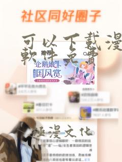 可以下载漫画的软件免费