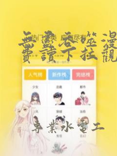 无尽吞噬漫画免费读下拉观看