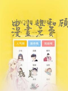 曲小姐和顾小姐漫画免费