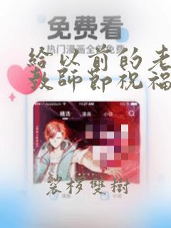 给以前的老师写教师节祝福语