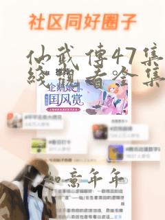 仙武传47集在线观看全集免费高清