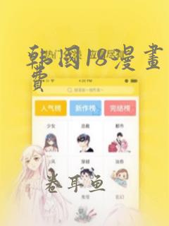 韩国18漫画免费