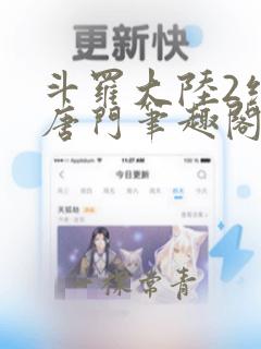 斗罗大陆2绝世唐门笔趣阁