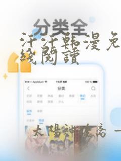 汗汗韩漫免费在线阅读