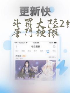 斗罗大陆2绝世唐门梗概