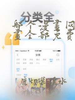 哪个漫画网站漫画全部免费