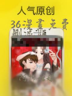 36漫画免费无删减版