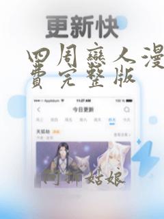 四周恋人漫画免费完整版