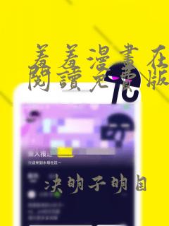 羞羞漫画在线版阅读免费版网页