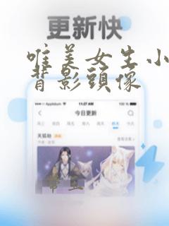 唯美女生小清新背影头像