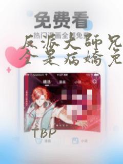 反派大师兄师妹全是病娇免费漫画下拉式