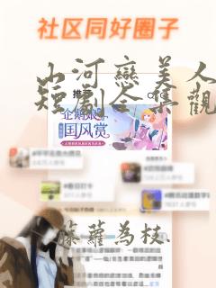 山河恋美人无泪短剧全集观看免费