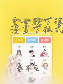 皇女殿下很邪恶漫画下拉式