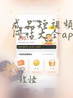 成品短视频软件网站大全app软件有哪些好用