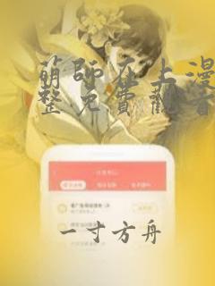 萌师在上漫画完整免费观看下拉式