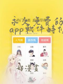 永久免费的日漫app软件时候??