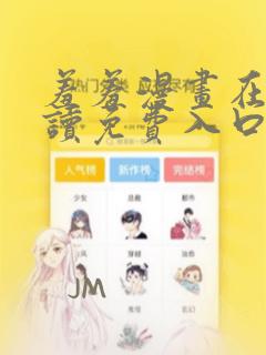 羞羞漫画在线阅读免费入口