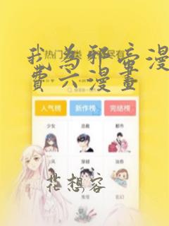 我为邪帝漫画免费六漫画