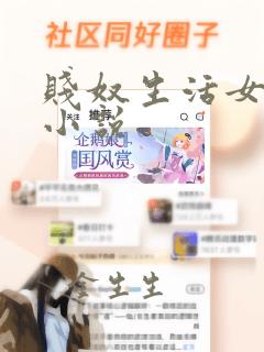 贱奴生活女虐女小说