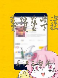 武炼巅峰漫画免费漫画下拉式漫画