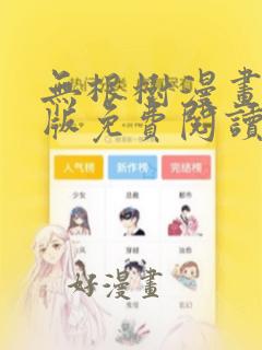 无根树漫画完整版免费阅读看画涯最新第二季