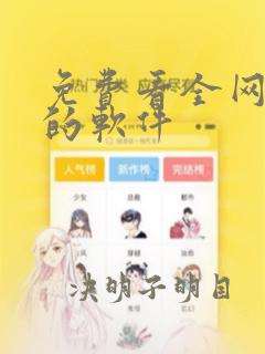 免费看全网漫画的软件