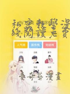 私密教学漫画在线阅读免费