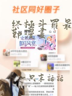 终极斗罗最新章节漫画