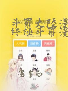 斗罗大陆漫画4终极斗罗漫画下拉式免费