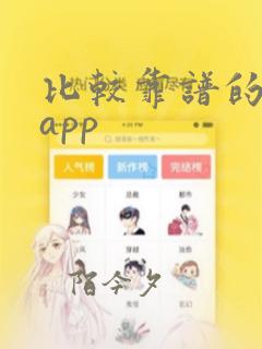 比较靠谱的算命app