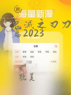 鬼灭之刃刀匠村篇2023