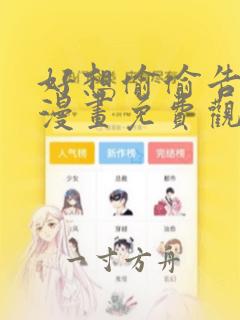 好想偷偷告诉你漫画免费观看全集