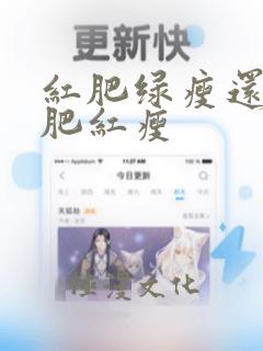 红肥绿瘦还是绿肥红瘦