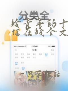 给青年的十二封信在线全文阅读