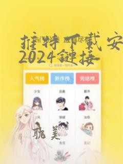 推特下载安卓版2024链接