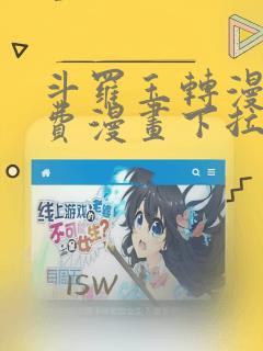 斗罗玉转漫画免费漫画下拉土豪漫画