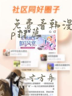 免费看韩漫app推荐