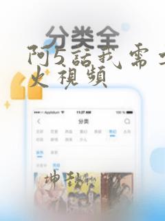 阿5话我需要灭火视频