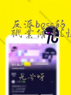 反派boss的职业修养[快穿] thaty 免费 小说