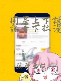 同居上下铺免费观看下拉漫画110集