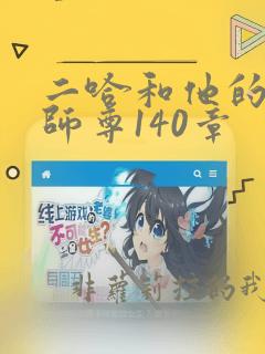 二哈和他的白猫师尊140章