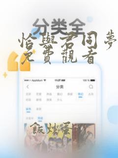 恰与君同梦短剧免费观看